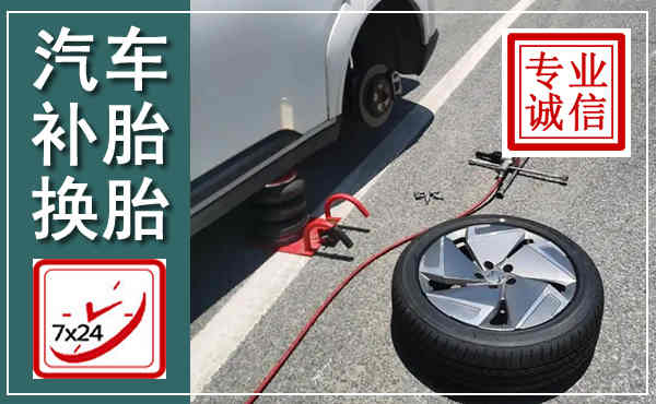青白江汽车换轮胎,附近上门换轮胎电话