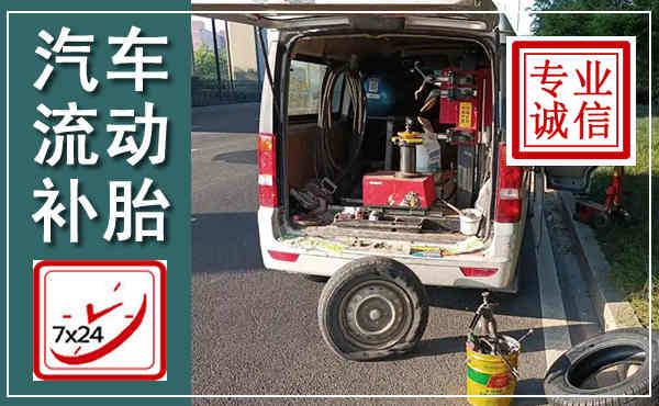 青白江汽车流动补胎,附近补胎电话