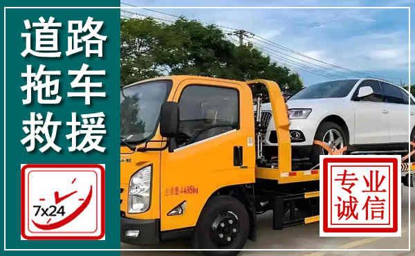 青白江拖车救援,汽车救援拖车电话