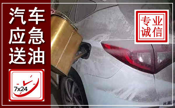 青白江汽车送油救援,附近上门送油电话