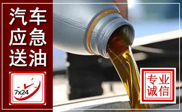 青白江汽车送燃油救援,附近上门送燃油电话