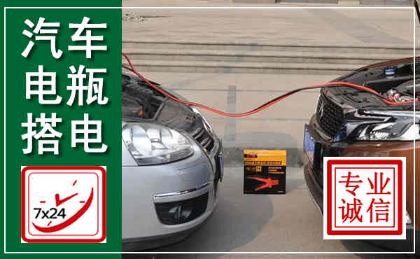 青白江汽车搭电,附近电瓶搭电救援电话