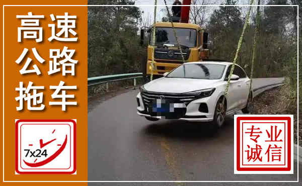 青白江高速公路拖车,附近高速公路拖车救援电话