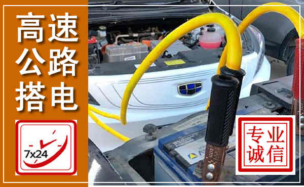 青白江高速公路汽车搭电,中途电瓶维修电话