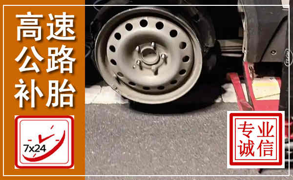 青白江高速公路流动补胎,汽车换轮胎电话
