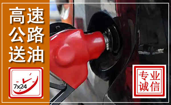 青白江高速公路汽车送油,汽车救援送油电话